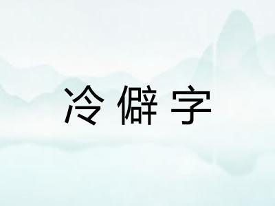 冷僻字