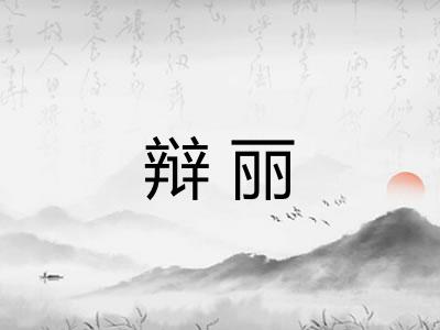 辩丽