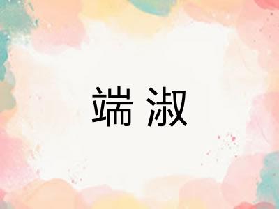 端淑