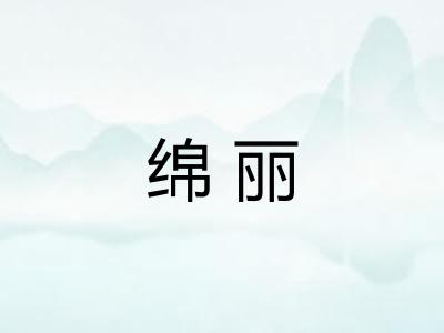 绵丽