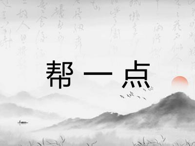 帮一点