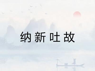 纳新吐故