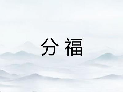 分福