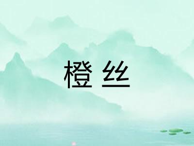 橙丝