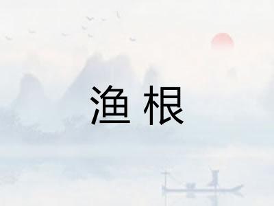 渔根