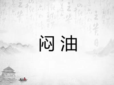 闷油