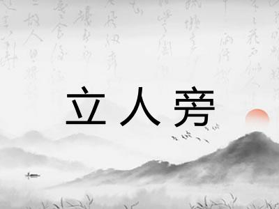 立人旁