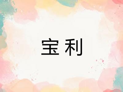 宝利