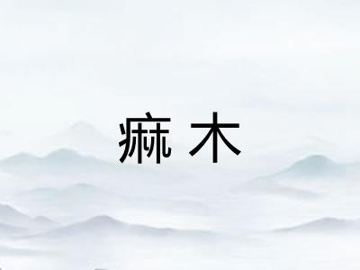 痲木