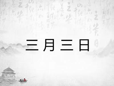 三月三日