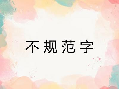 不规范字