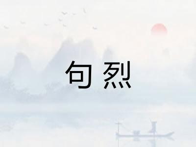 句烈