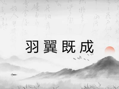 羽翼既成