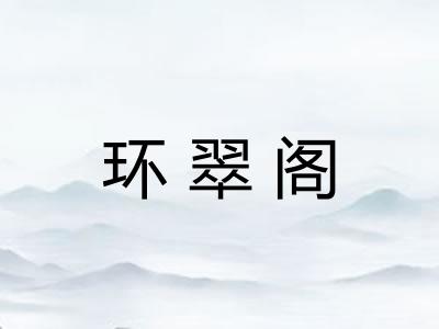 环翠阁