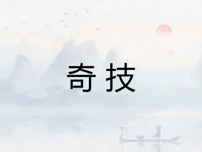 奇技