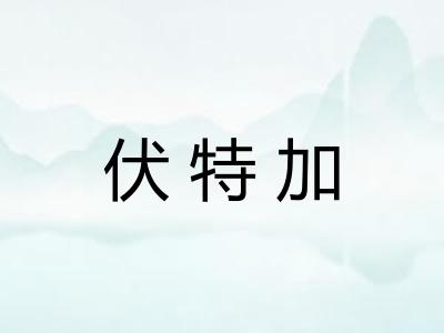 伏特加