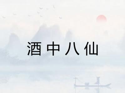 酒中八仙