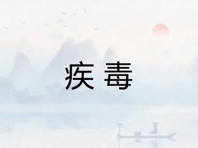 疾毒