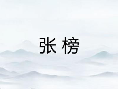 张榜