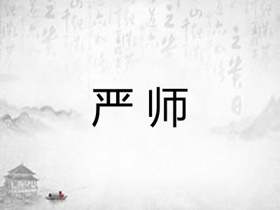 严师