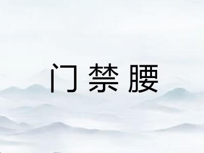 门禁腰