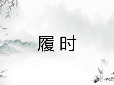 履时