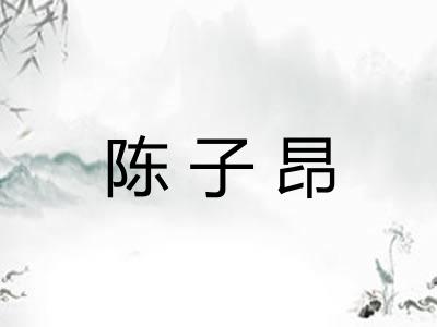 陈子昂