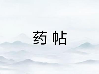 药帖