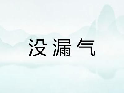 没漏气