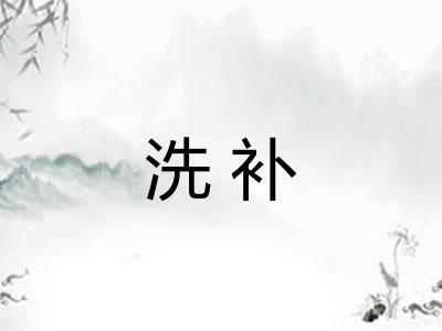 洗补