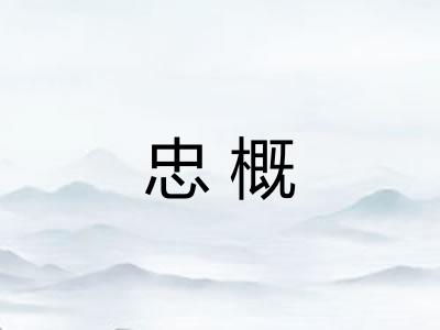 忠概