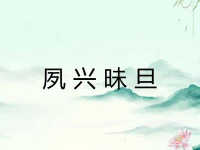 夙兴昧旦