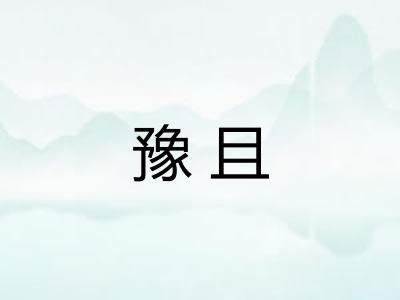 豫且