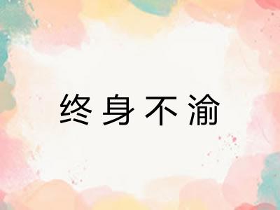 终身不渝