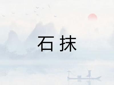 石抹