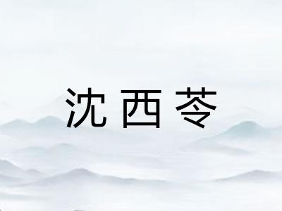 沈西苓