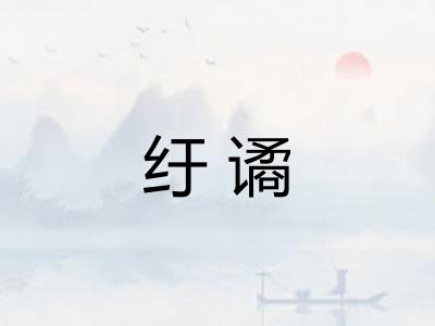 纡谲