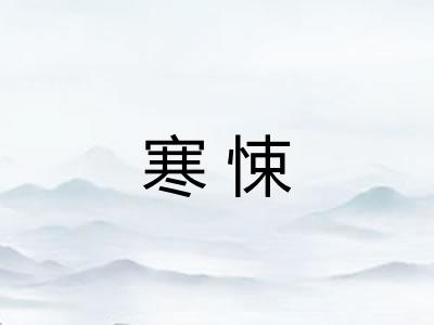 寒悚