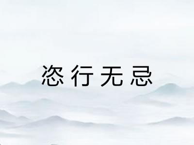 恣行无忌