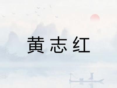 黄志红