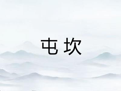 屯坎