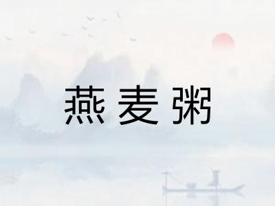 燕麦粥