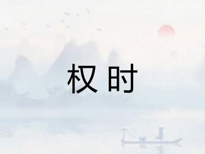 权时