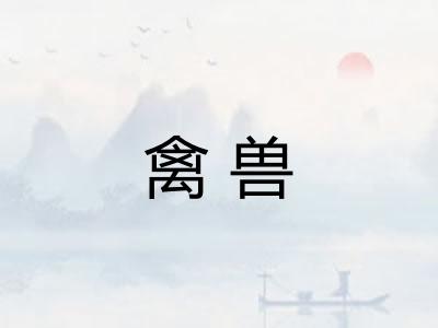 禽兽