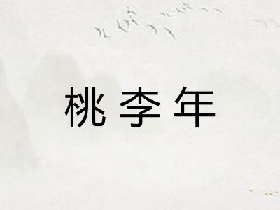 桃李年