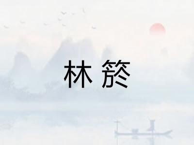 林箊