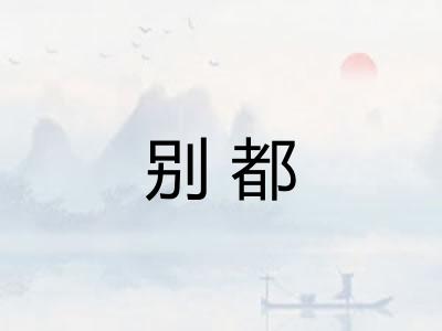 别都