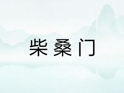 柴桑门