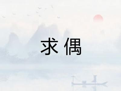 求偶