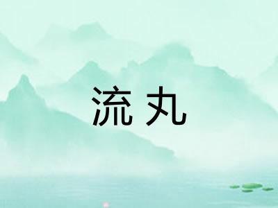 流丸